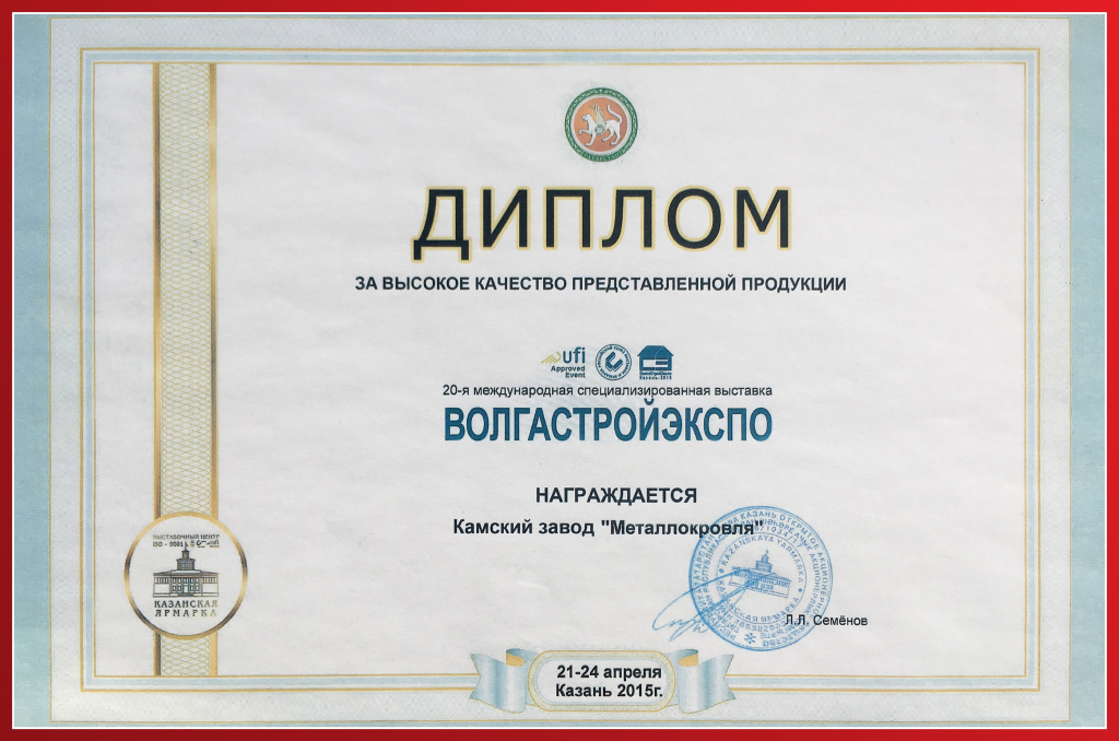 Диплом за высокое качество продукции "Волгастройэкспо"